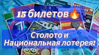 СТИРАЕМ РАЗНООБРАЗНЫЕ ЛОТЕРЕЙНЫЕ БИЛЕТЫ💫🔥