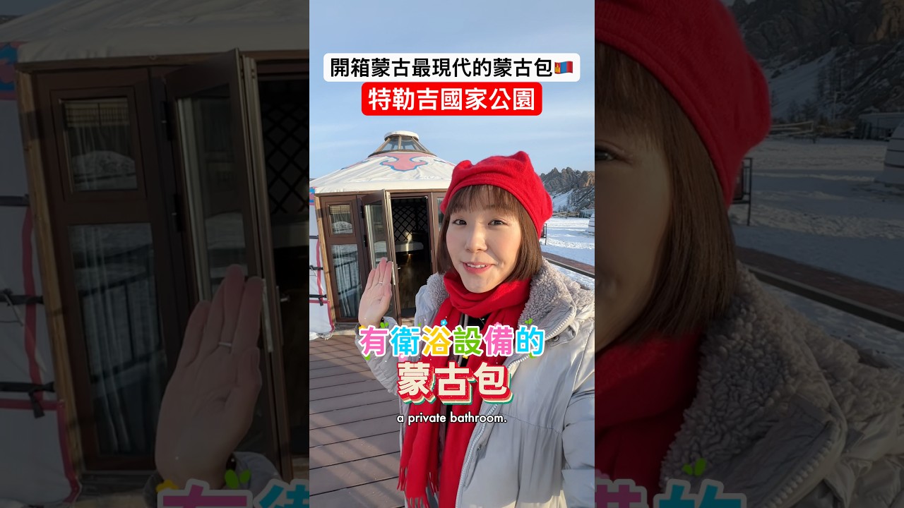 開箱蒙古最現代的蒙古包!🇲🇳設施全面|在特勒吉國家公園|蒙古竟然有類似冰島極光圓屋! #蒙古 #蒙古旅遊 #蒙古包 #烏蘭巴托 縮圖