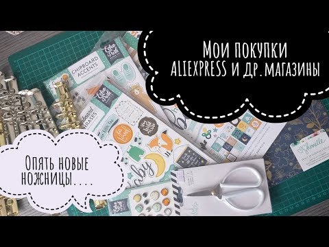 Скрапбукинг покупки с алиэкспресс