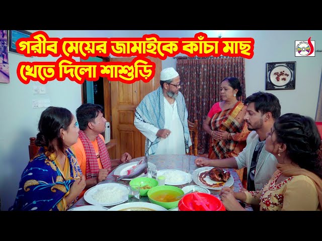 গরীব মেয়ের জামাইকে কাঁচা মাছ খেতে দিলো শাশুড়ি । অতঃপর | Bangla Short film 2024 | Sadia Drama