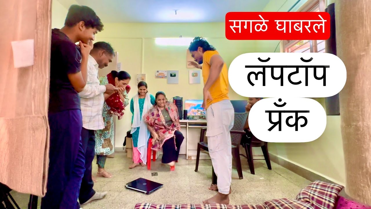 80 हजारचा लॅपटॉप फोडला 🤔 राणी वर केला प्रॅंक 🤪 #prank