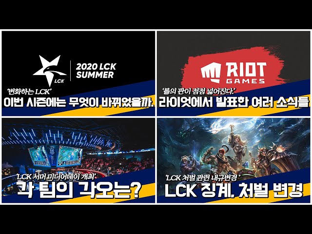 변화하는 LCK 그리고 Summer 시즌에 대한 선수들의 각오는? - 6월 2주차 롤 토픽 뉴스