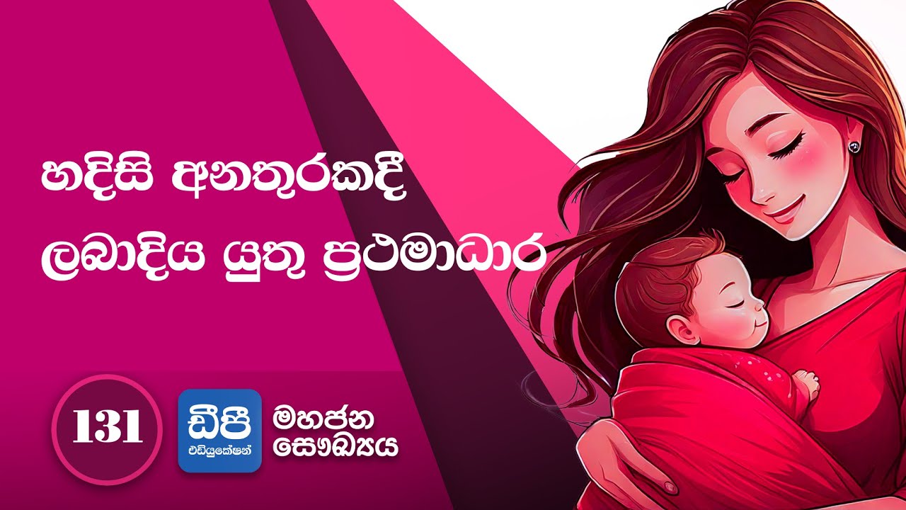 131. හදිසි අනතුරකදී ලබාදිය යුතු ප්‍රථමාධාර