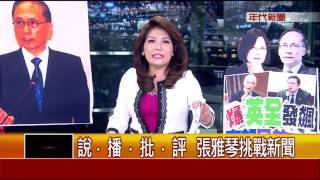 1124張雅琴挑戰新聞》PART1