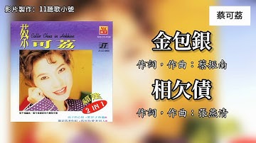 蔡可荔 - 金包银 + 相欠债（歌词版）