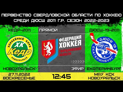 27.11.2022 2022-11-27 Кедр-11 (2011) (Новоуральск) - ДЮСШ 19-11 (2011) (Екатеринбург). Прямая трансляция