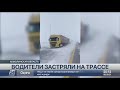 Около 130 автомобилей застряли на трассе Нур-Султан - Ерейментау