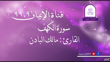 سورة الكهف بصوت القارئ الليبي مالك البادن