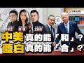 中美真的能「和」？藍白真能「合」？ ft.【王炳忠、蘇恆、林明正】