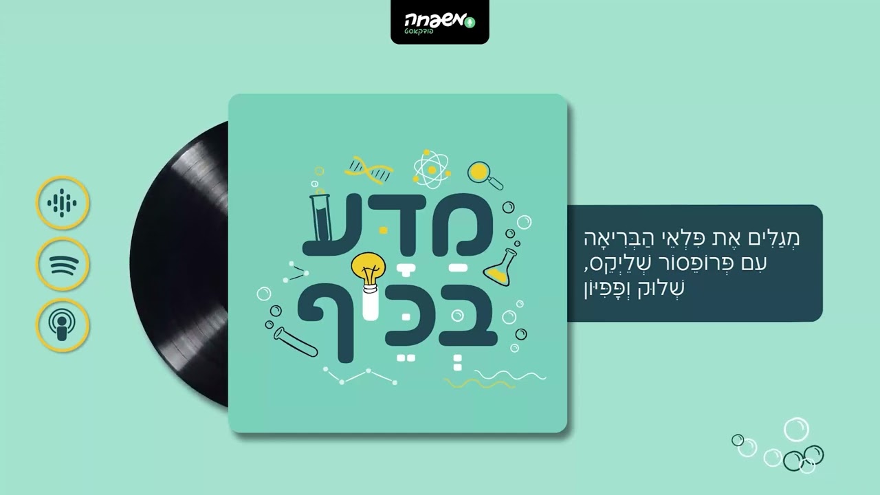 🧪 מַדָּע בְּכֵּיף - פרק 15: כְּצַפִּיחִית בִּדְבַשׁ