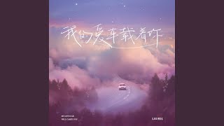 Download Lagu 我的爱车载着你 (伴奏) MP3
