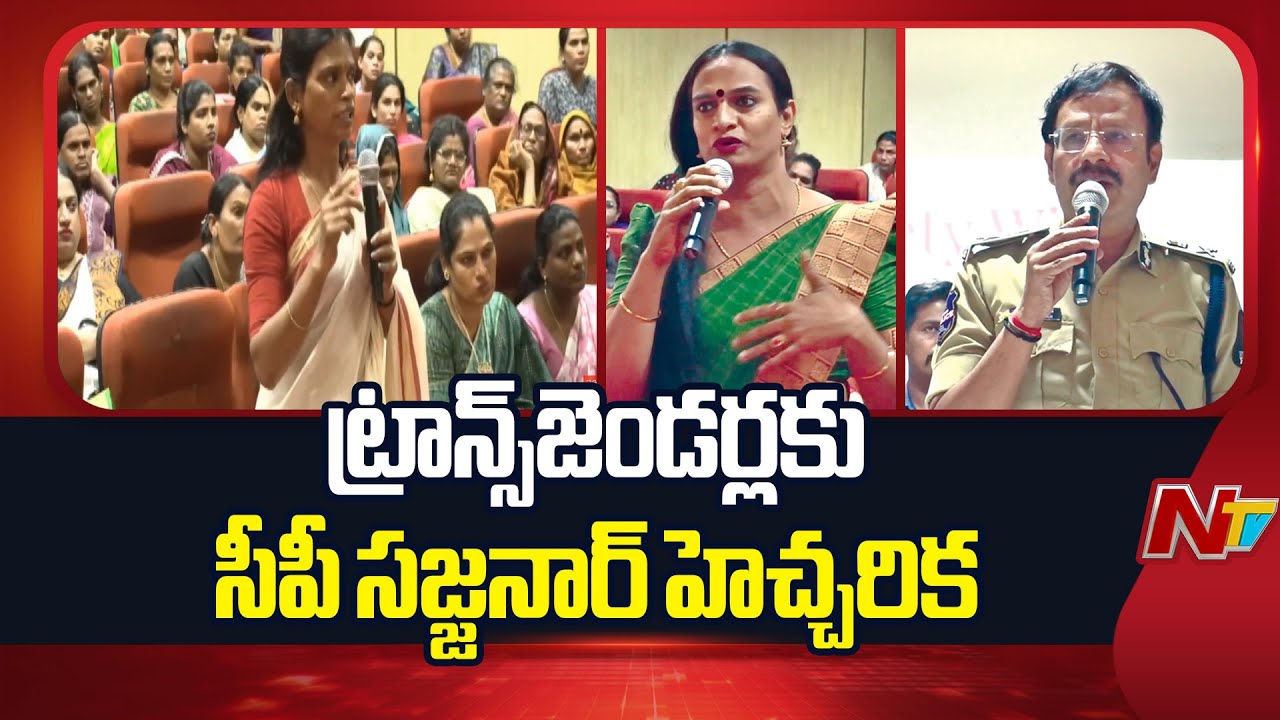 Hyderabad :  CP Sajjanar Warns Transgenders Over Collecting Money Forcefully | NTV Telugu