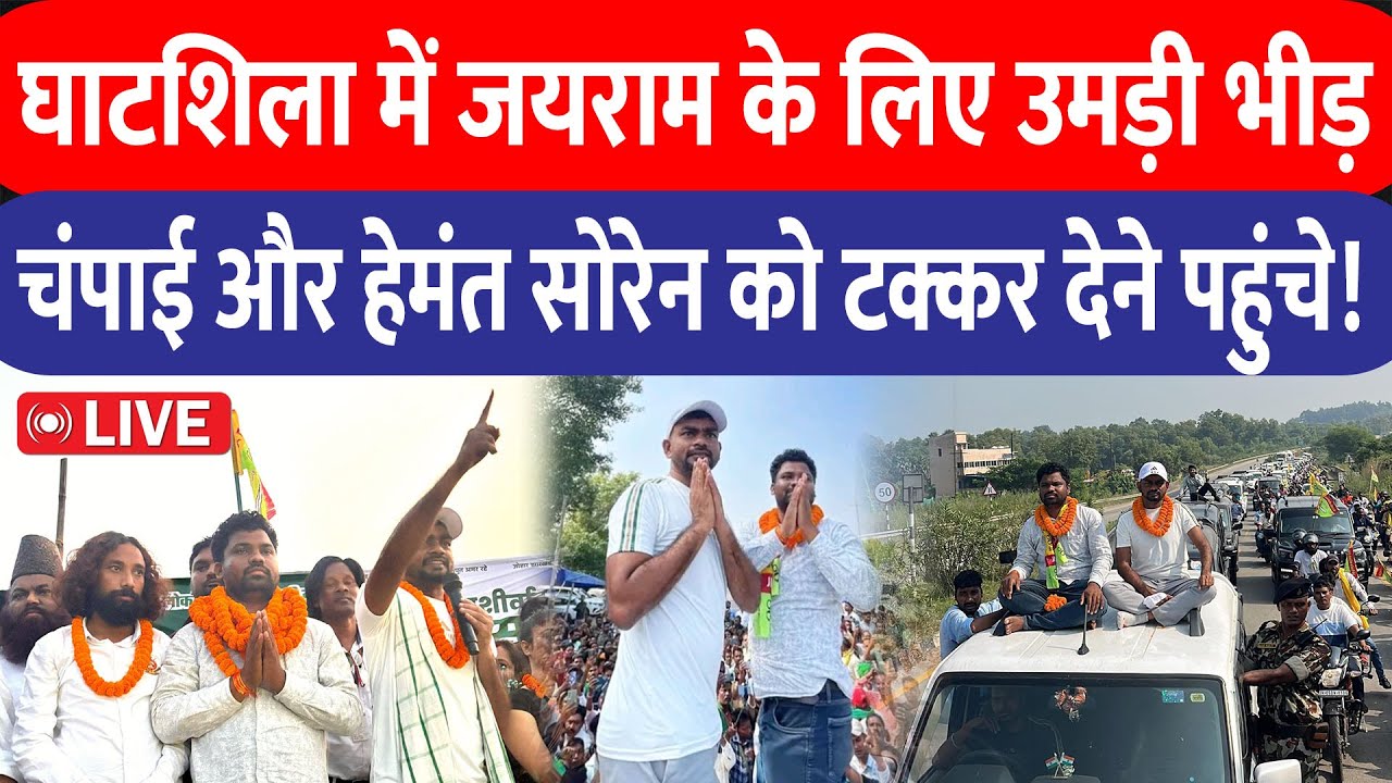 Jairam Mahto घाटशिला से लाइव , JLKM उम्मीदवार Ramdas Murmu के लिए मांग रहे वोट | Live