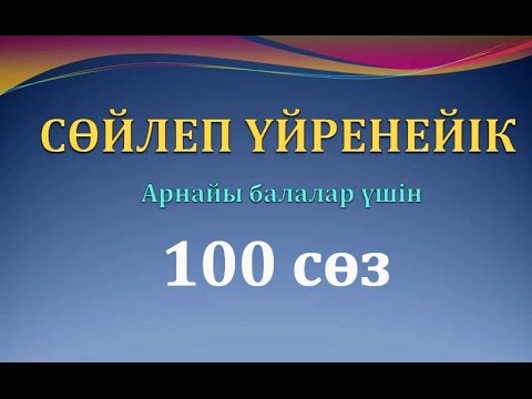 Бейне: Баланың сөйлеуін қарапайым жаттығулармен қалай дамытуға болады