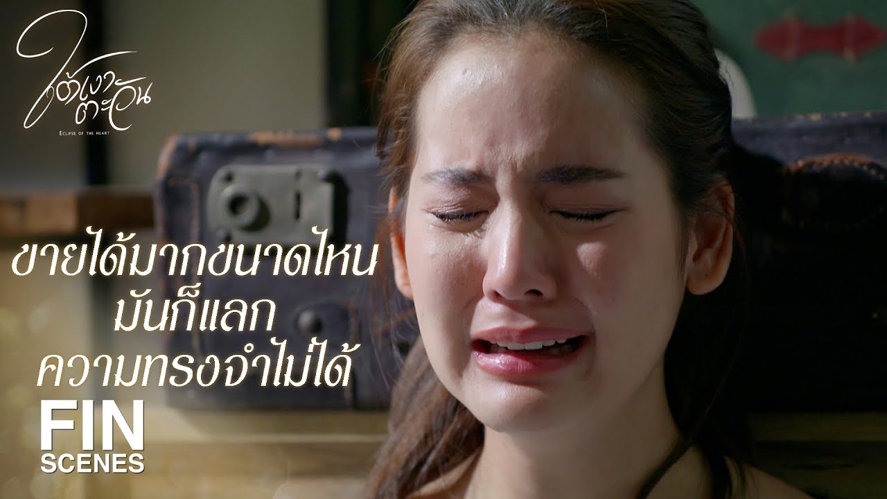 FIN | รีน่าตั้งใจจะเก็บของพ่อเป็นที่ระลึก | ใต้เงาตะวัน EP.6 | Ch3Thailand