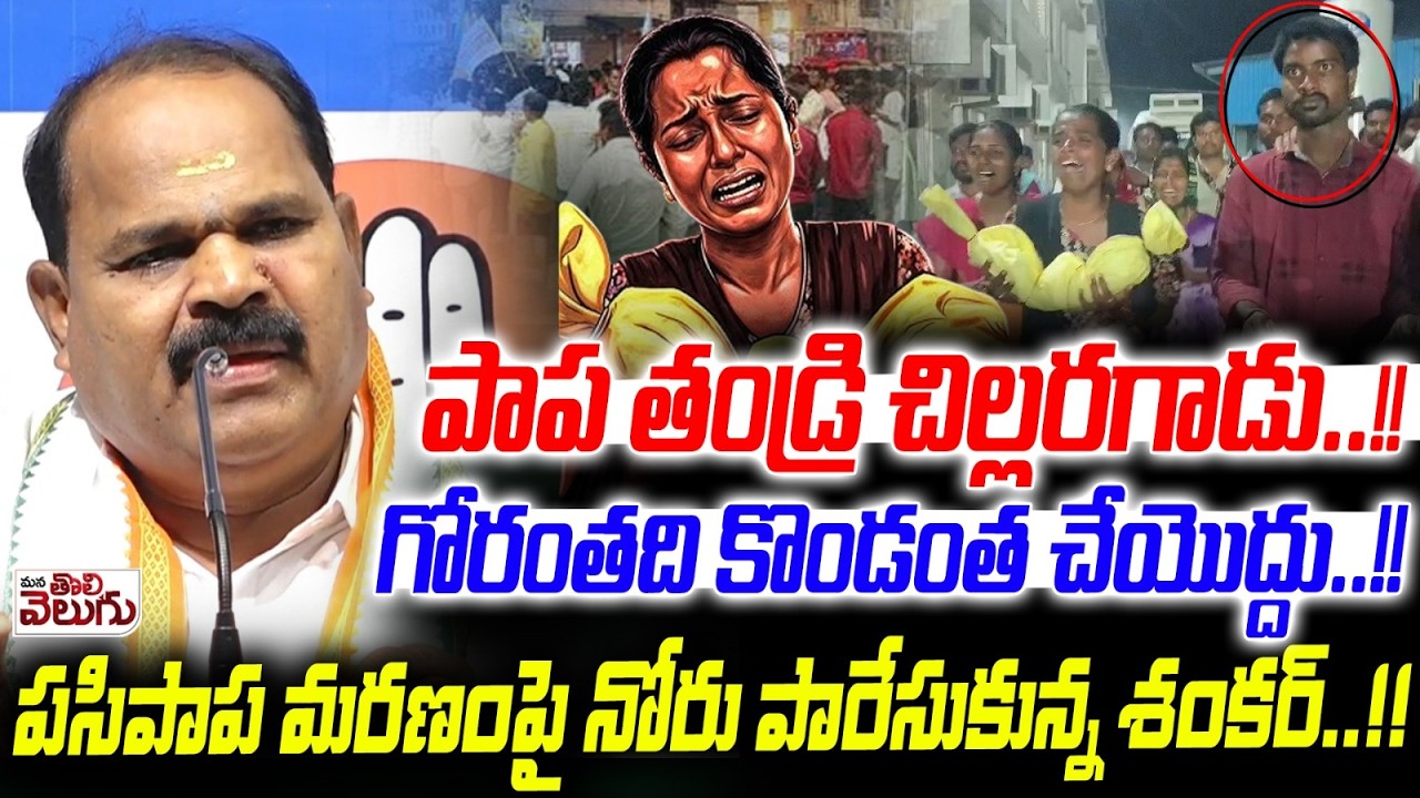 పాప తండ్రి చిల్లర గాడు | MLA Veerlapally Shankar Hot Comments On Kummera Incident | Nagar Karnool