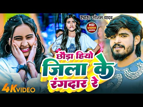 #Video | छौड़ा हियो जिला के रंगदार रे | #Sonam Yadav का रंगदारी गाना | #New Maghi Song | 2025