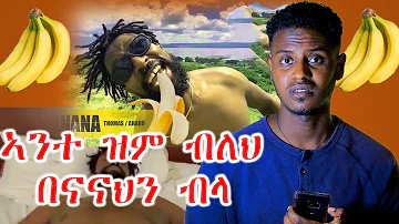 Comedian Tomas x Ahadu (Banana) ኮሜድያን ቶማስ x አሃዱ (ባናና) - New Ethiopian Music 2020 - REACTION VIDEO!
