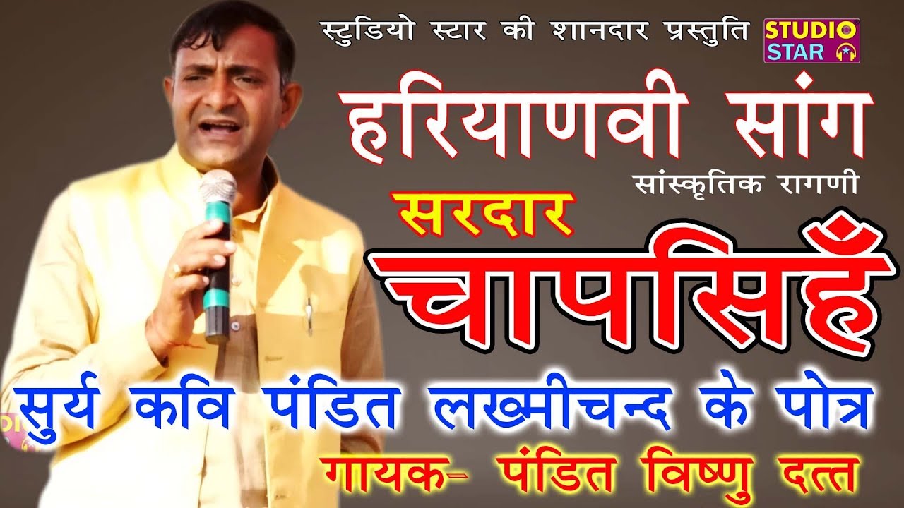 दादा लख्मीचंद के पोते ने किया जबरदस्त हिट सांग | Sardar Chap Singh | Pandit Vishnu Dutt Sangi