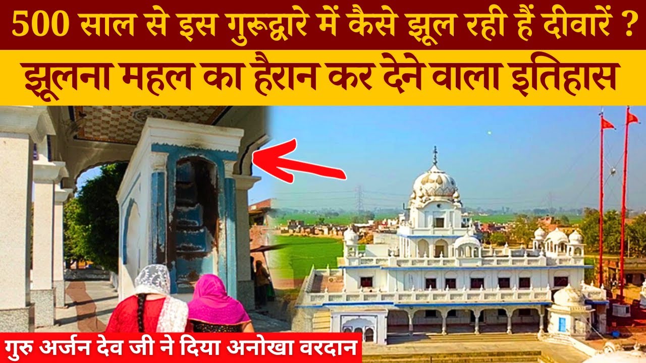 जब गुरु अर्जन देव जी ने इस दीवार को हिलते रहने का हुकम किया | Gurudwara Jhulna Mahal, Amritsar