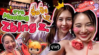 📌ไปงานแฟนมีตติ้งครั้งแรกของพี่แป้ง Zbing z. !! | PANGCHOM VLOG ( ลุ้นรับเสื้อพี่แป้งซีบิ้ง ฟรี !!! )