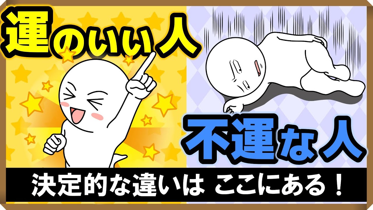 【運のいい人⇔不運な人】決定的な違い・2選｜しあわせ心理学