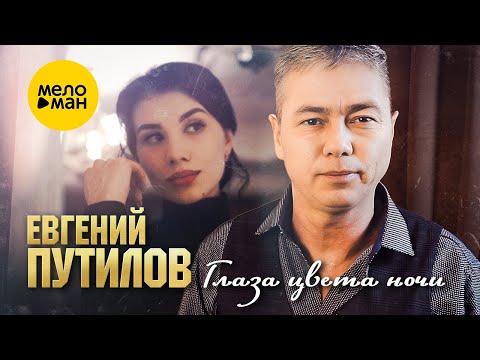 Евгений Путилов - Глаза цвета ночи (Official Video, 2023)