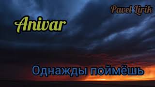 Anivar - Однажды поймёшь (Премьера 2021)