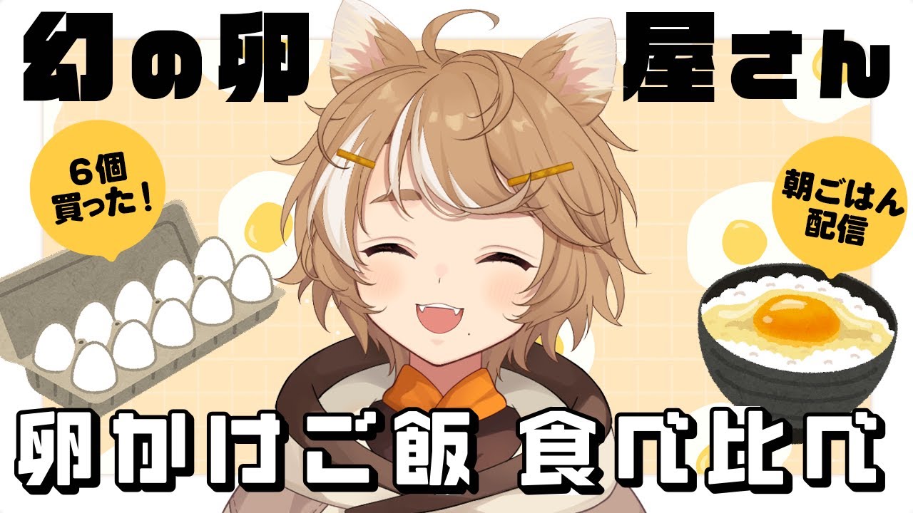 [朝活] 6個で800円！？高級卵かけご飯の食べ比べ！ / 珈乃琲ノ樹 【 #このひの生 】