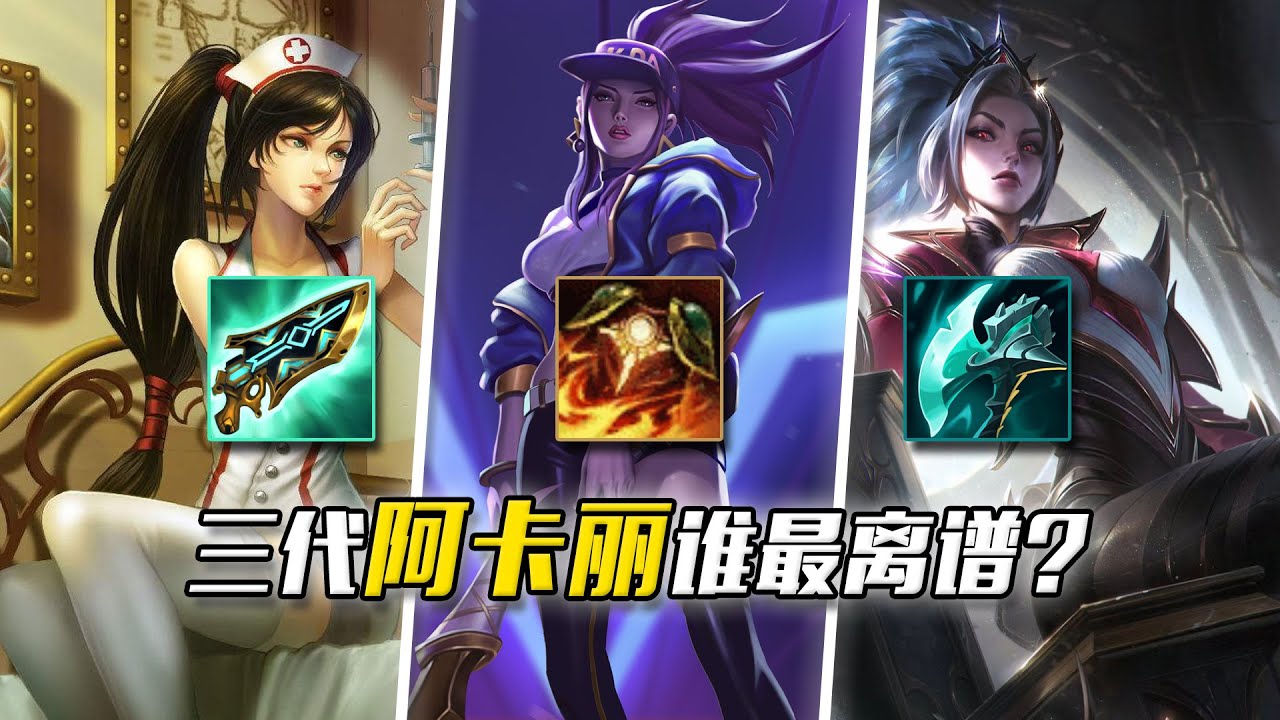 無腦操作VS頂級機制，三代阿卡麗誰的設計最離譜？