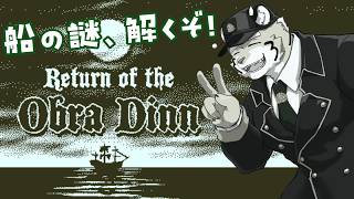 【Return of the Obra Dinn】オブラ・ディン号の謎を解きます！【新人ケモノVtuber 金丸とらのすけ】