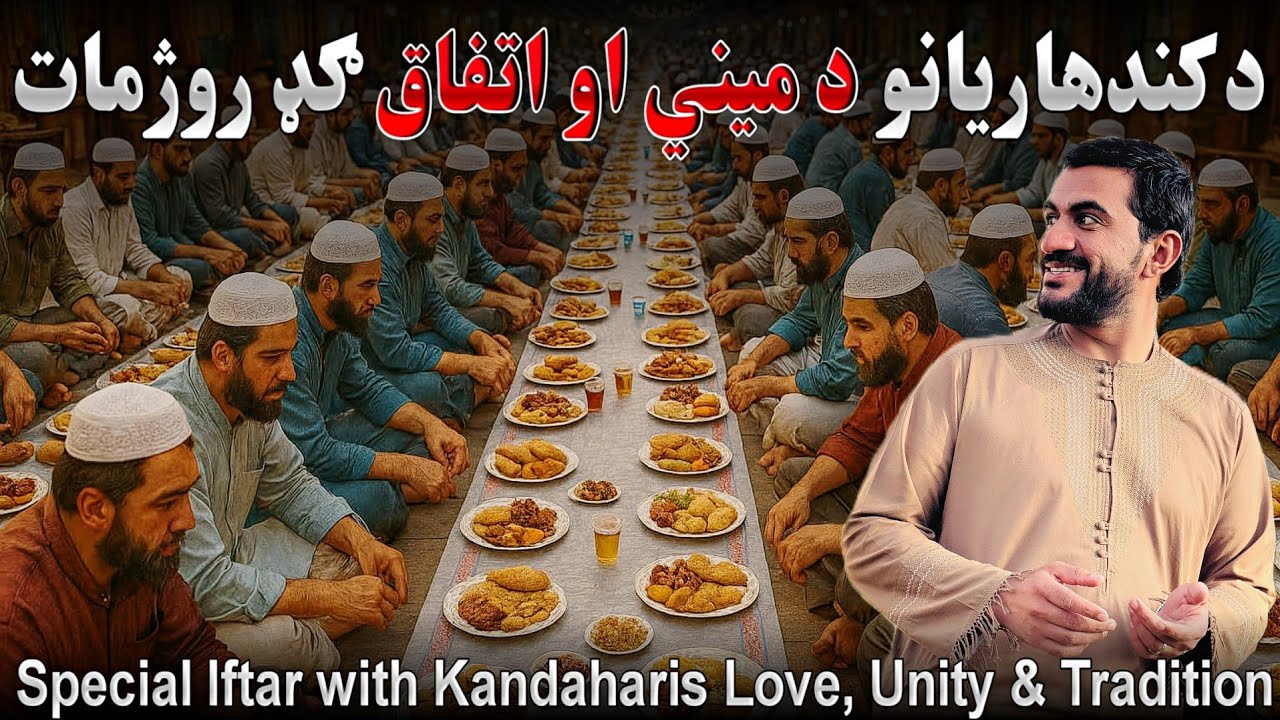 د کندهاریانو ګډ روژمات - Iftar in Kandahar
