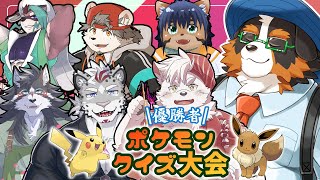 【コラボ参加】優勝者ポケモンクイズ大会！！ポケモン知らない人見に来てね～～！視聴者さんもクイズに参加だ！！
