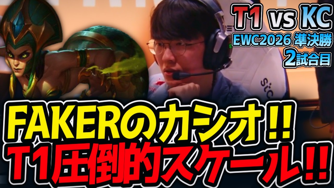 FAKERのカシオ‼ T1圧倒的スケール‼｜T1 vs KC 2試合目 EWC2026 準決勝【LoL実況解説】