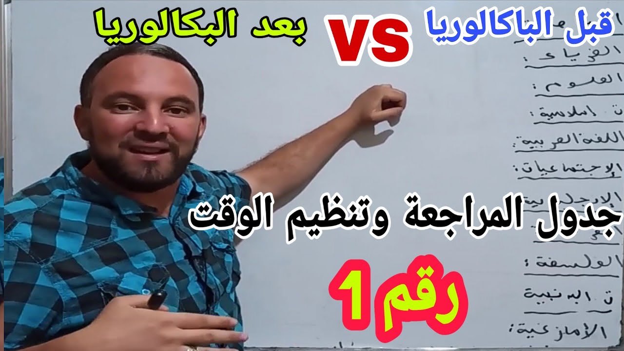 طريقة المراجعة في الأيام الأخيرة قبل البكالوريا مع أقوى تحفيز لجميع المستويات 2020  أسهل بكالوريا
