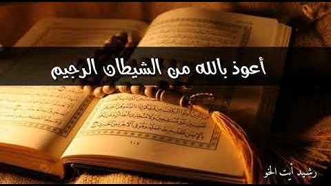 تلاوة عطرة بالصوت المقرئ رشيد ايت الخو