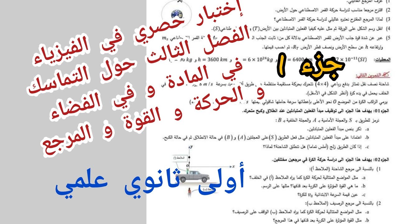 اختبار حصري في الفيزياء الفصل الثالث حول (التماسك في المادة و في الفضاء/الحركة و المرجع) 1 ثانوي