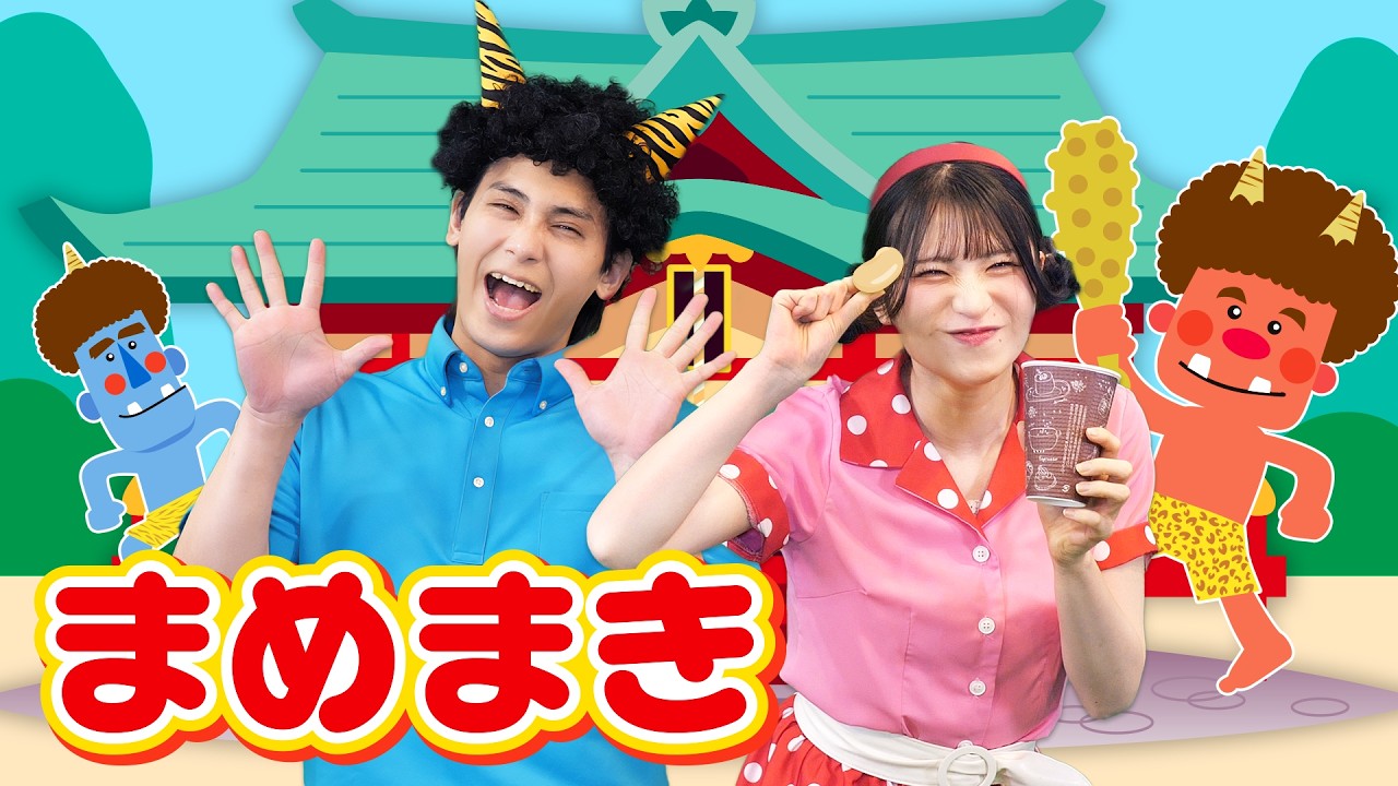 豆まき👹節分のうた【2026最新】赤ちゃんが泣き止む・喜ぶダンス｜まめ