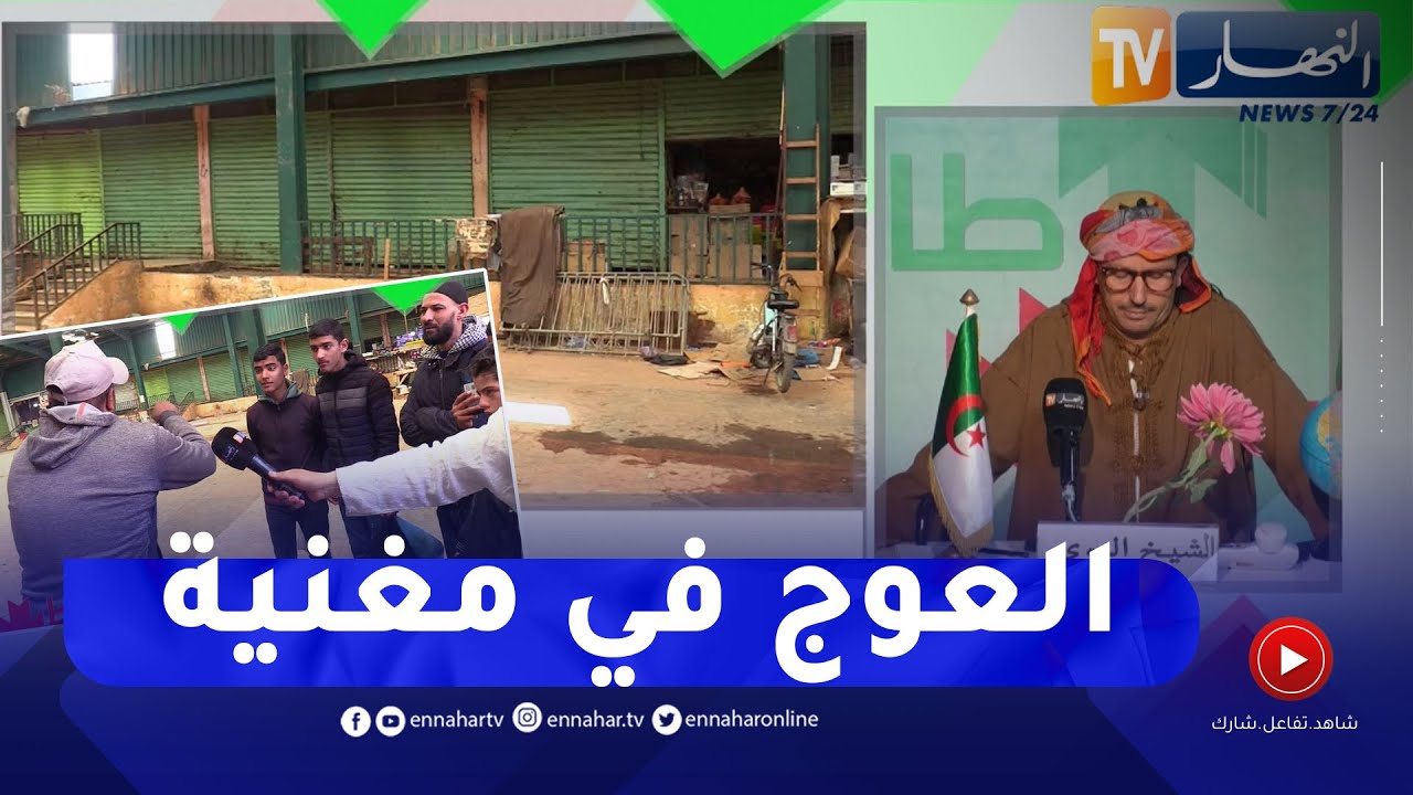 الشيخ النوي: سوق مغطى بمغنية.. خدموه بالملايير والناس ما خدموش فيه