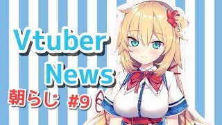 赤井はあとの朝ラジオ#9 [Vtuber News DAY]
