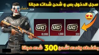 بسرعة  شحنت 1000 شده مجانا  الجميع هيشحن شدات مع اثبات  كليتش شحن الشدات مجاناPUPG MOBILE