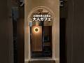 20歳未満は入れない禁断の大人カフェ #東京グルメ