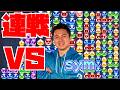 vs sym 30先【ぷよぷよeスポーツ】