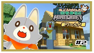 【参加型】新みんなでマイクラ！ぬいぐるみは街を作りたい！！　#2【MINECRAFT 統合版】