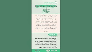 زادك القرآني في شهر ذي القعدة | سورة الحج | من الآية (33) إلى الآية (35)