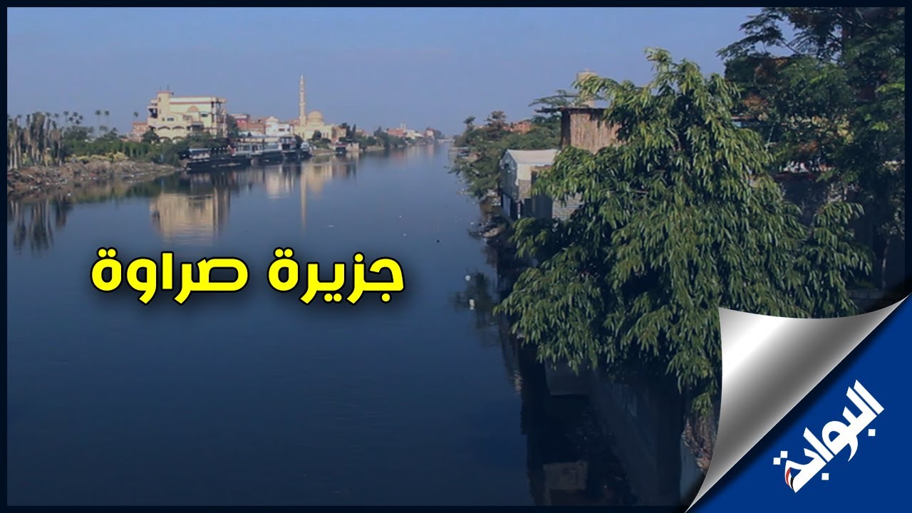 بلد الكتاتيب والهواء النقي.. ما لا تعرفه عن جزيرة صراوة بالمنوفية