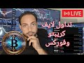 تداول لايف مباشرة صفقات على العملات الرقمية والفوركس والذهب وتحليل سوق الكريبتو وعملة الباي 