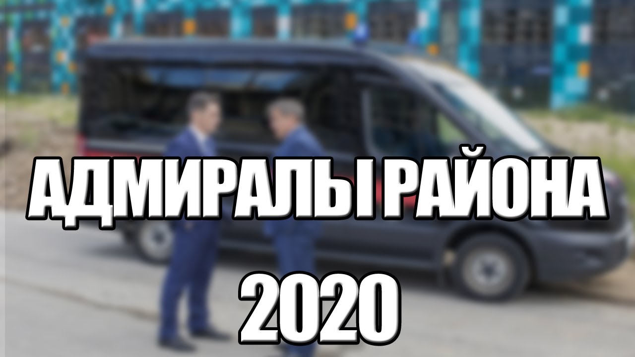 Адмиралы Района Фото