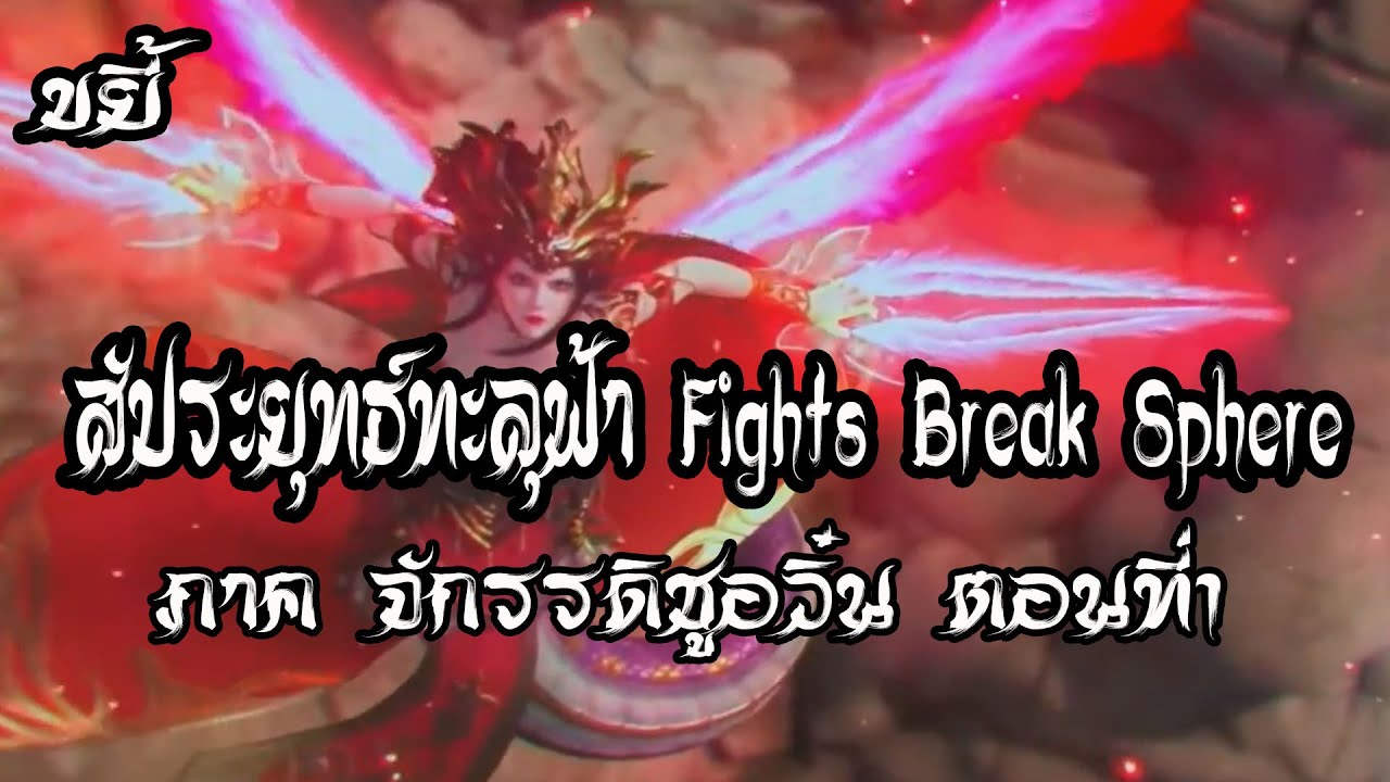 ขยี้ สัประยุทธ์ทะลุฟ้า ภาค จักวรรดิชูอวิ๋น ตอนที่1 Fights Break Sphere
