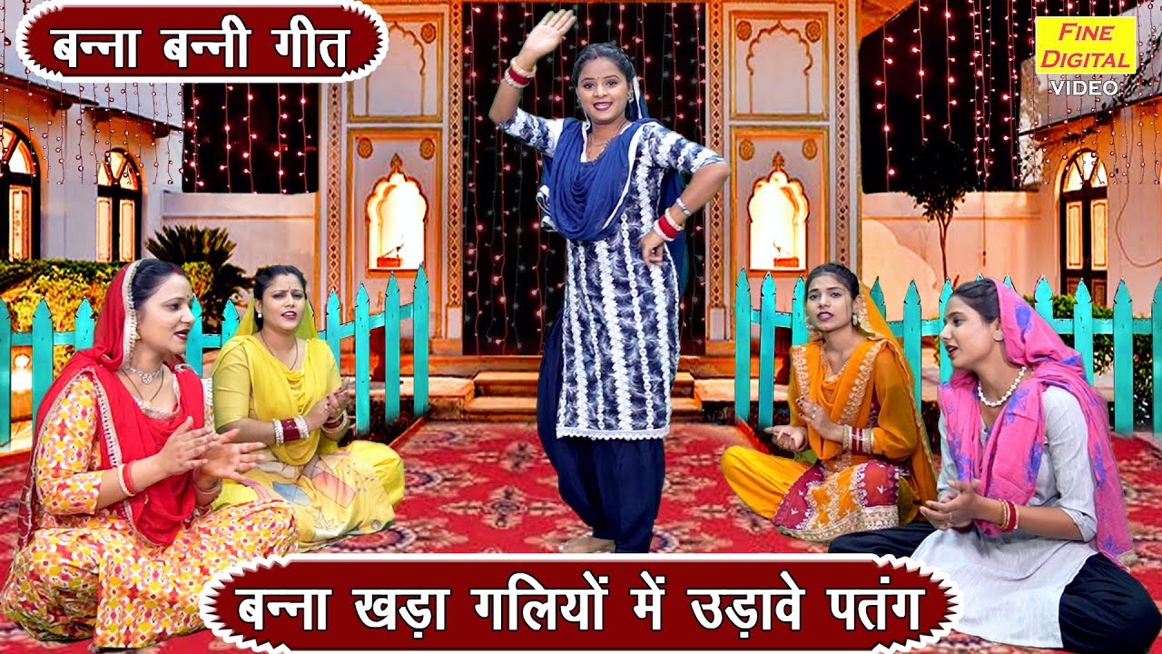 बन्ना बन्नी गीत | बन्ना खड़ा गलियों में उड़ावे पतंग | Banna Banni Geet | Shadi Vivah Geet | Kiran Negi